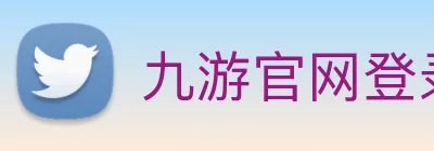 九游官网登录入口网页 Logo